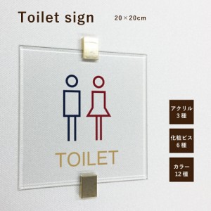 トイレ アクリル プレート 化粧ビス仕様 20×20センチ 厚み5mm 化粧室プレート おしゃれ トイレマーク お手洗い  toilet-ac-200-200