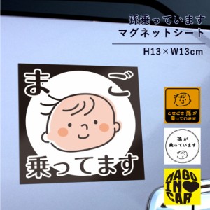 孫が乗っています マグネットシート ベビーインカー baby in car カーマグネット 防水 マグネットステッカー mago-mag01