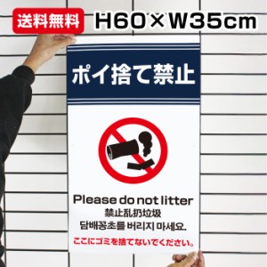 送料無料 ポイ捨て禁止 Please do not litter H60×W35cm タバコ プレート 日本語 英語 中国語 韓国語 ゴミ捨て禁止 to-blue5