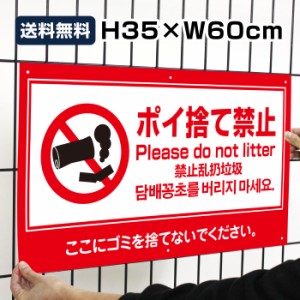 送料無料 ポイ捨て禁止 Please do not litter H35×W60cm タバコ 看板 日本語 英語 中国語 韓国語 ゴミ捨て禁止 to-red5