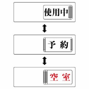 ▼ 3WAY表示板 使用中 予約 空室 空室表示 ドア表示 843-17