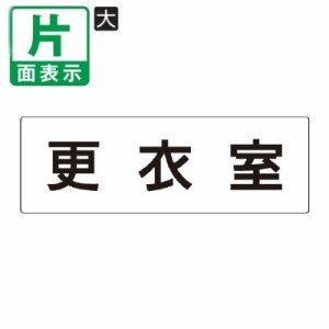 ▼ 更衣室 室名表示板 大 片面 アクリル 控室 室名表示板 壁面表示 ドア表示 un-RS2-12