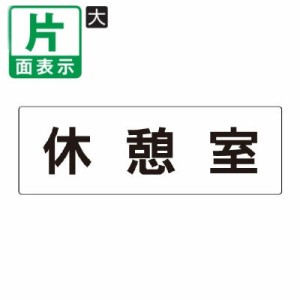 ▼ 休憩室 室名表示板 大 片面 アクリル 休憩所 室名表示板 壁面表示 ドア表示 un-RS2-50