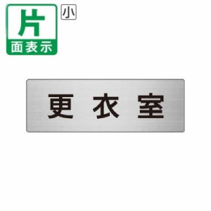 ▼ 更衣室 室名表示板 小 片面 アルミ 控室 室名表示板 壁面表示 ドア表示 un-RS6-12