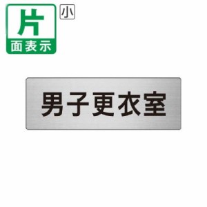 ▼ 男子更衣室 室名表示板 小 片面 アルミ 部室 室名表示板 壁面表示 ドア表示 un-RS6-13