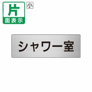 ▼ シャワー室 室名表示板 小 片面 アルミ シャワールーム 室名表示板 壁面表示 ドア表示 un-RS6-19