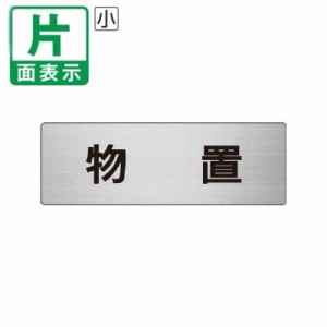 ▼ 物置 室名表示板 小 片面 アルミ 倉庫 室名表示板 壁面表示 ドア表示 un-RS6-27