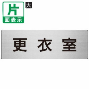 ▼ 更衣室 室名表示板 大 片面 アルミ 控室 室名表示板 壁面表示 ドア表示 un-RS7-12