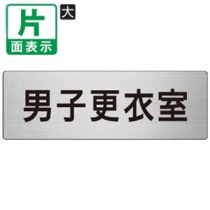 ▼ 男子更衣室 室名表示板 大 片面 アルミ 部室 室名表示板 壁面表示 ドア表示 un-RS7-13