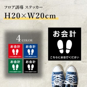 フロア誘導ステッカー お会計 こちらにお並びください 誘導シール H20×W20cmレジ誘導案内 足跡 シール 床 案内 誘導 レジ 整列 足元案内