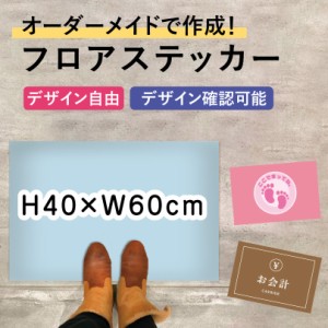 【 デザイン自由 】オーダーメイド フロアステッカー フロアシール H40×W60cm セルフレジ 誘導シール floor-40-originalsty