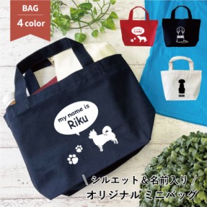 【エブリーペット】ペット 名入れ 名入り 犬 ミニトートバッグ ベーシック カラー お散歩バッグ ミニバッグ minibag2