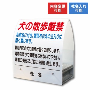 A型ミニ 犬の散歩厳禁 屋外 両面 私有地 立入禁止 ペット 置き看板 スタンド看板 立て看板 コンクリートブロック 倒れにくい km-39