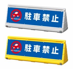 GXブロックサイン ワイドポップサイン 駐車禁止 両面 屋外 注意看板 スタンド看板 立て看板 gx-wps-w-8 