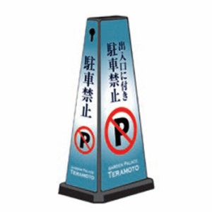 ミセルメッセージポールワイド 出入口に付き駐車禁止 立て看板 スタンド看板 駐車禁止 注意看板 施設看板 ot-550-750-w066