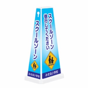 ミセルメッセージポールワイド スクールゾ-ン 徐行してください 立て看板 スタンド看板 徐行運転 注意看板 小学校 通学路 ot-550-750-w07