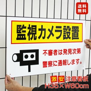 ■送料無料 激安看板 ● 監視カメラ設置 看板 △ 防犯カメラ 監視カメラ 通報 監視カメラ作動中 カメラ カメラ録画中 プレート看板 to-11