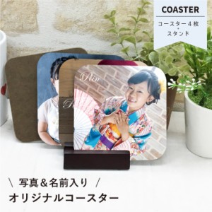 【アイビーグッズ】写真入り 名前入り コースター 4枚セット スタンド付き 名入り ネーム入り写真 coaster-photo