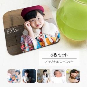 【アイビーグッズ】写真入り 名前入り コースター 6枚セット 名入れ 名入り ネーム入り 写真印刷 写真プリント coaster-photo6