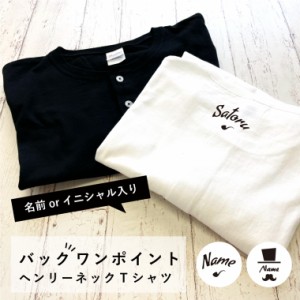 【アイビーグッズ】ヘンリーネック Tシャツ バックワンポイント 名前入り トップス 送料無料 半袖 henley-tshirt-back