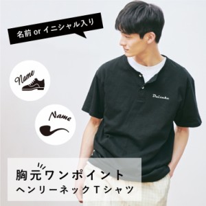 【アイビーグッズ】ヘンリーネック T シャツ 胸元ワンポイント 名前入り イニシャル入り 送料無料 henley-tshirt-front