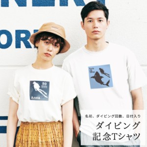 ★【アイビーグッズ】ダイビング 記念Tシャツ Tシャツ 名前入り 日付入り ダイビング回数入り 半袖Tシャツ tshirt-diving-front