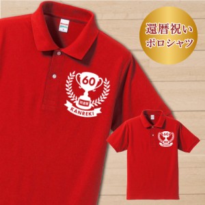 【アイビーグッズ】還暦祝い ポロシャツ 還暦 還暦お祝い 長寿祝い 赤 赤いTシャツ御祝い プレゼント polothirt-kanreki