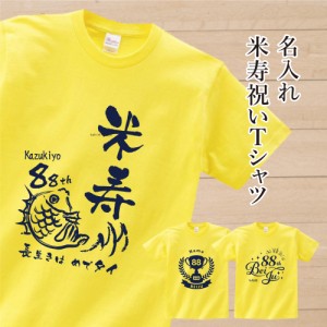 【アイビーグッズ】米寿祝い Tシャツ 米寿 米寿お祝い 名入れ 名前入り 長寿祝い 黄色 御祝い プレゼント tshirt-beiju