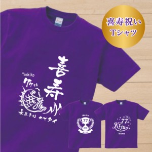 【アイビーグッズ】喜寿祝い Ｔシャツ 喜寿 喜寿お祝い 名入れ 名前入り 長寿祝い 紫 Tシャツ 御祝い tshirt-kiju