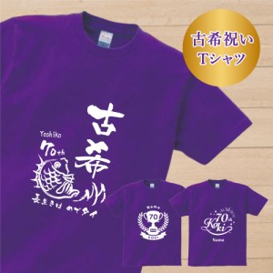 【アイビーグッズ】古希祝い Ｔシャツ 古希 古希お祝い 名入れ 名前入り 長寿祝い 紫 Tシャツ 御祝い tshirt-koki