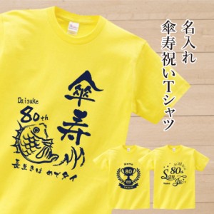 【アイビーグッズ】傘寿祝い Ｔシャツ 傘寿 傘寿お祝い 名入れ 名前入り 長寿祝い 黄 Tシャツ 御祝い tshirt-sanju