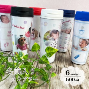 【アイビーグッズ】写真入り 名前入り キッズ タンブラー 500ml ネーム入り フタ付き オリジナル オーダーメイド kids-tumbler