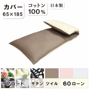 【カバーのみ】ごろ寝ふとん用カバー 65×185cm 日本製 綿100％ リバーシブル オリジナル 敷きふとんカバー ごろね ごろ寝カバー ごろ寝