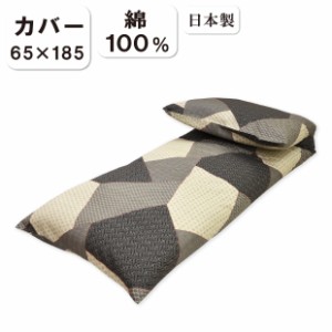 【カバーのみ】ごろ寝ふとん用カバー 65×185cm 日本製 綿100％ リバーシブル オリジナル 敷きふとんカバー ごろね ごろ寝カバー ごろ寝