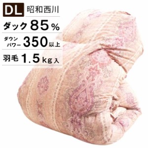 【柄おまかせ】昭和西川 羽毛布団 冬用 ダブル ホワイトダック 85％ 1.5kg入り ダブルサイズ ロングサイズ 日本製 羽毛掛け布団 掛布団 