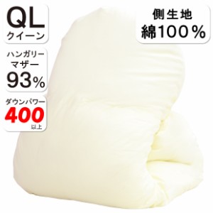 【高品質マザーグース93％】羽毛布団 冬用 ハンガリー産マザーグースダウン93％ クイーンロング DP400 増量 2.0kg ロイヤルゴールド 日本