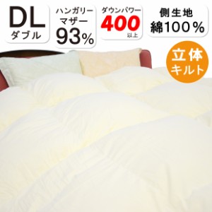 【高品質マザーグース93％】羽毛布団 冬用 ハンガリー産マザーグースダウン93％ ダブルロング DP400 増量 1.8kg ロイヤルゴールド 日本製