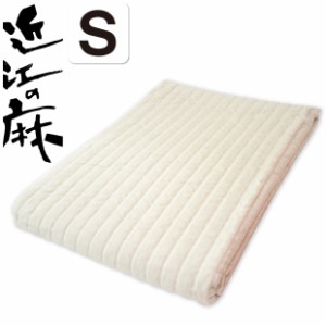 近江の麻 本麻敷きパッド シングル 100×205cm 麻100% 日本製 麻 敷きパッド 