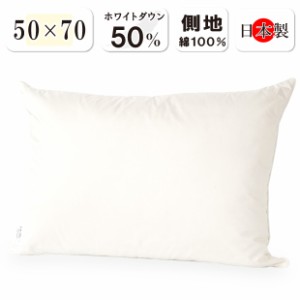 ダウン50％ ヌード ダウンピロー 50×70cm ダウン50％ フェザー50％ 日本製 ヌード ダウン枕 羽毛枕 羽根枕 羽毛まくら しっかりめ 抗菌