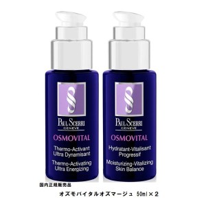 国内正規販売品　ポールシェリー　オズモバイタルオズマージュ（アロマ美容液）　50ml×2