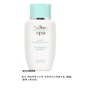 国内正規販売品　ポールシェリー  スパ アロマティック リラクシングオイル 200ml