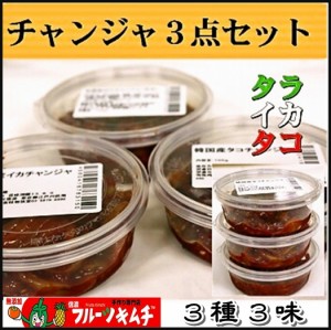 チャンジャセット 200ｇ×３個 （たこ　いか　たら）３種３味　手作りキムチ専門店  オプションで追加注文がお買い得　３種類チャンジャ