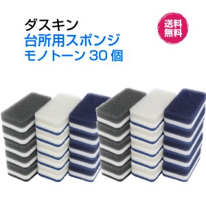 ダスキン 台所用 スポンジ ハードタイプ　モノトーン３個入×１０セット計３０個