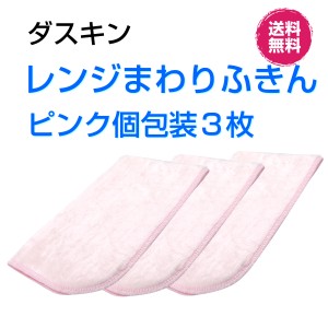 ダスキン　レンジまわりふきんピンク１枚入×３セット