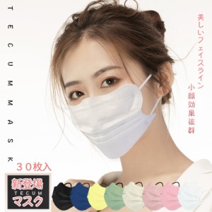 TECUM MASK 小顔マスク 99%カット 立体マスク カラー 送料無料 30枚入 日本品質 国内検品 4D バイカラー 血色マスク 小さめ 小顔 効果