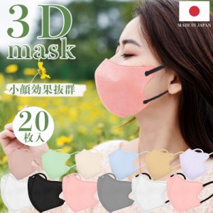 日本製 3Dマスク 薄型 夏用マスク 20枚 立体マスク 息がしやすい 立体構造 不織布マスク 普通サイズ 男女兼用 小顔 使い捨て 血色 カラー