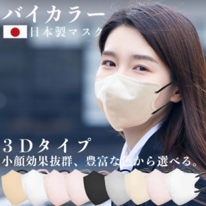 日本製 3D 立体 バイカラーマスク 小顔 マスク 不織布マスク 20枚  耳紐 カラー 3Dマスク 立体マスク 血色マスク ビューティ 使い捨て 3