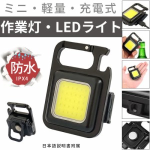 LED COBライト 作業灯 ワークライト カラビナ せん抜き ミニ投光器 キャンプ アウトドア 防災グッズ ミニライト ハンディライト 懐中電灯