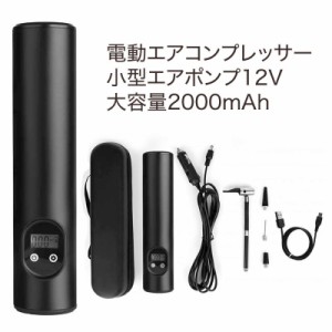 空気入れ 電動  ポンプ スマート エアポンプ エア コンプレッサー 小型 英式 米式 仏式 バルブ 対応 携帯 小型エアポンプ　応急用 自動車