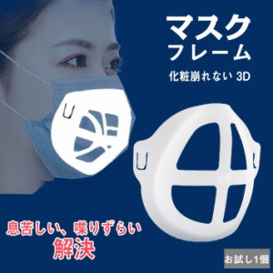 改良最新版 マスク フレーム 化粧崩れ 3d マスクフレーム マスク 立体 フレーム インナー マスク フレーム マスク ブラケット マスクブラ